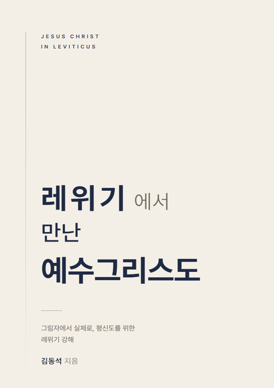 레위기에서 만난 예수그리스도 — 김동석 지음